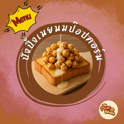 ขนมปังปิ้งเนยนมป๊อปคอร์น