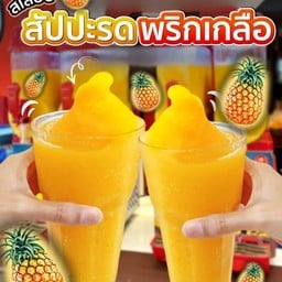 สัปปะรดพริกเกลือ