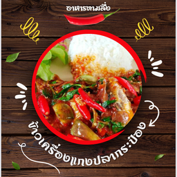เครื่องแกงปลากระป๋องราดข้าว