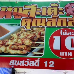หมูสะเต๊ะ คุณลักษณ์ซอยสุขสวัสดิ์10