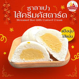 ซาลาเปาแป้งนุ่มไส้ครีมคัสตาร์ด