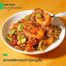 สะตอกุ้งแซมบ้าหมูสับ (เป็นกับข้าว)