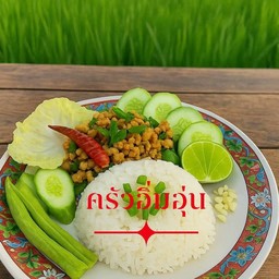 ข้าวลาบแซ่บ