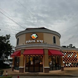 ซุปตาร์ชาบู อุบลสแควร์