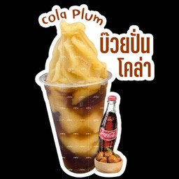 บ๊วยปั่นโคล่า