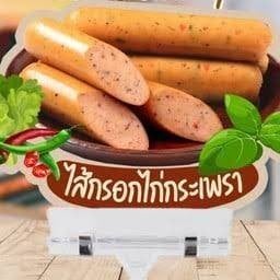 ไส้กรอกไก่กระเพรา