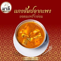 แกงส้มปลากะพงยอดมะพร้าวอ่อน (Kaengsom ikan Siakap with Young Coconut Shoots)