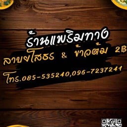 แพริมทาง วัดป่ามหาไชย