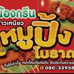 🐷น้องกรีน หมูปิ้งโบราณ เตาถ่าน 🐷 สาขา 1