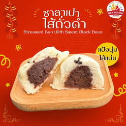 ซาลาเปาแป้งนุ่มไส้ถั่วดำ