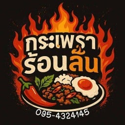 กระเพราร้อนลิ้น/ยำหมูยอ/กุ้งดองซีอิ้วเกาหลี
