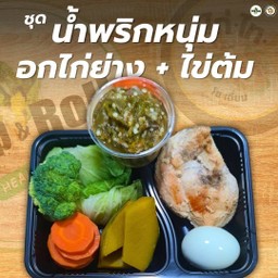 ชุดน้ำพริกหนุ่มอกไก่ย่าง+ไข่ต้ม ผักต้ม(ไม่มีข้าว)