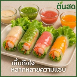 สลัดโรลต้นสด