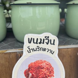 ขนมจีนน้ำพริกหวาน