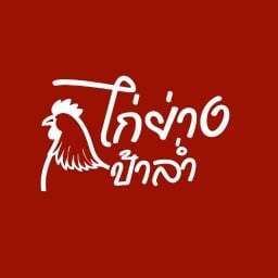 ไก่ย่างป้าล่ำ - ข้าวเหนียว & ไก่ย่าง & ลูกชิ้นปิ้ง หลังโรงเรียนกีฬา