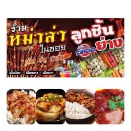 ข้าวหน้าหมาล่าชาบูเสียบไม้&หมาล่าในซอย