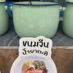 ขนมจีนน้ำยา