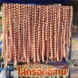 ไส้กรอกอีสานเจ้าเก่าริมคลอง-ตลาดวังยาว