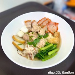 เกี๊ยวน้ำเจ๊อั้ม ป้อกป้อก