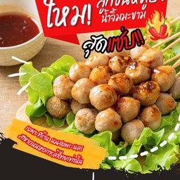 ลูกชิ้นปิ้งหมู