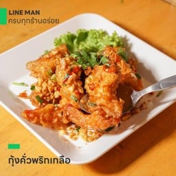 กุ้งคั่วพริกเกลือ(เป็นกับข้าว)