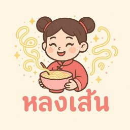 หลงเส้น