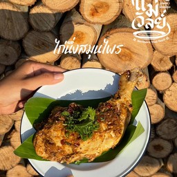 ไก่นี่งสมุนไพร