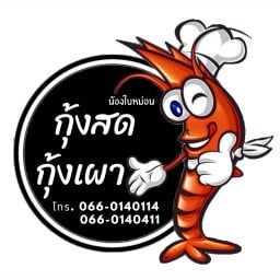 กุ้งสด - กุ้งเผา น้องใบหม่อน
