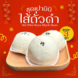 ชุดเปามินิไส้ถั่วดำ - Mini Buns With Sweet Black Bean