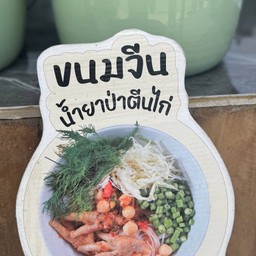 ขนมจีนน้ำยาป่าตีนไก่