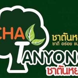 ชาตันหยง สาขาอมตะซิตี้ระยอง Amata city rayong