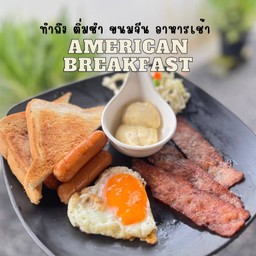 อาหารเช้า American Breakfast