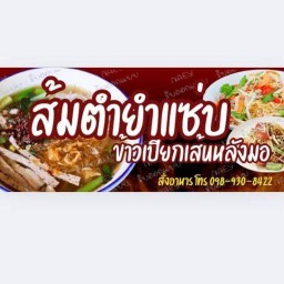 ตำนัวร์ติดปาก