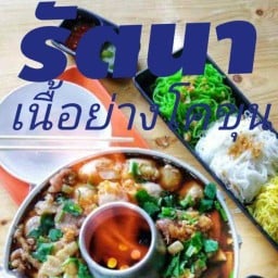 โกหงัด ก๋วยเตี๊ยวเอ็นเนื้อตุ๋น พหลโยธิน54/1