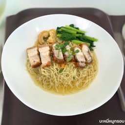 บะหมี่หมูกรอบ