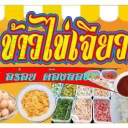 เห้ย!ข้าวไข่เจียวป่ะ