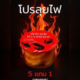 โปรกุ้งดองน้ำปลา 5แถม1