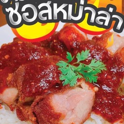 ข้าวหน้าไก่ซอสหม่าล่า