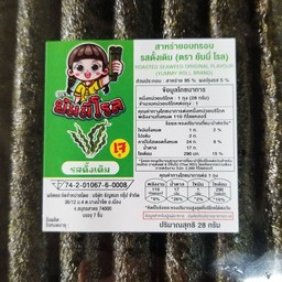 สาหร่ายม้วนอบกรอบรสดั้งเดิม