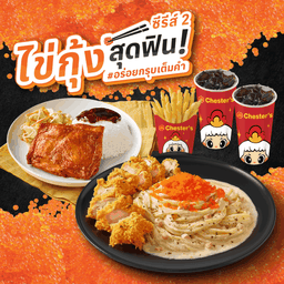 ชุดสปาเกตตี้ไข่กุ้งซีรีส์ (เลือกได้) + ข้าวซิกเนเจอร์ (เลือกได้) + เฟรนช์ฟรายส์(M) + โค้ก 22 Oz. 2 ที่ [อร่อยซ่ากับโค้ก]