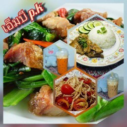 ครัว ตามสั่ง เอ็มบี p.k ชา กาแฟ