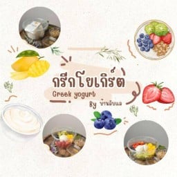 กรีกโยเกิร์ต byบ้านลับแล