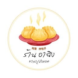 อาฉิง ซาลาเปาทอด