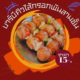 บาร์บีคิวไส้กรอก พันสามชั้น