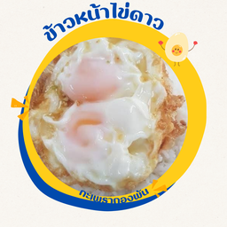 ข้าวไข่ดาว 2 ใบ