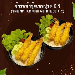 ข้าวหน้ากุ้งเทมปุระ X 2