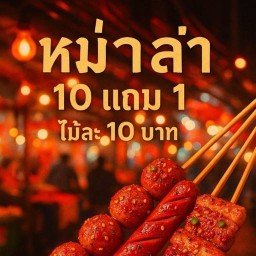 ข้าวยำไก่แซ่บ&หม่าล่าริมรั้ว หนองจอก