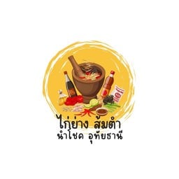 ร้านไก่ย่าง ส้มตำ นำโชค อุทัยธานี