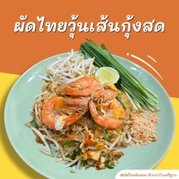ผัดไทยวุ้นเส้นกุ้งสด
