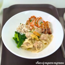 เกี๊ยว-ปู-หมูแดง-หมูกรอบ